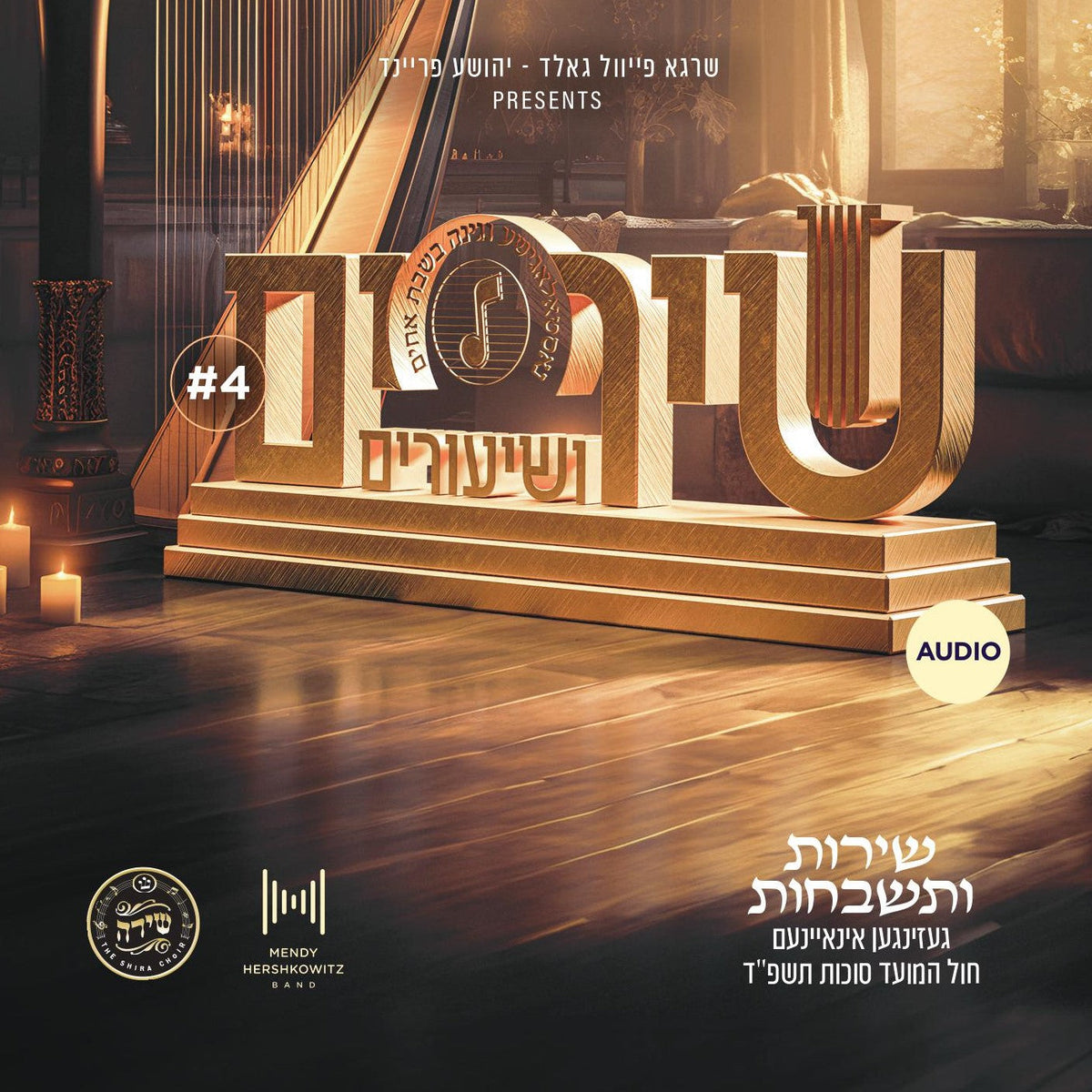 שירים ושיעורים #4 Audio USB - Shira Choir