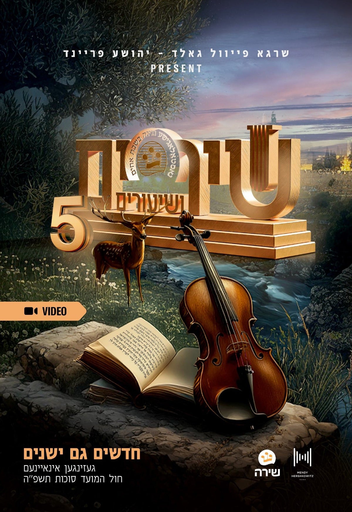 שירים ושיעורים #5  Video & Audio USB - Shira Choir