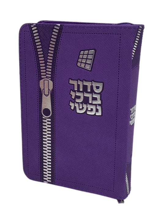 סידור ברכי נפשי השלם ספרד - Zipper Design - Purple
