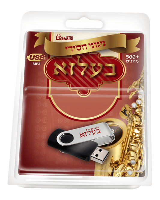 USB - 500 ניגוני בעלזא