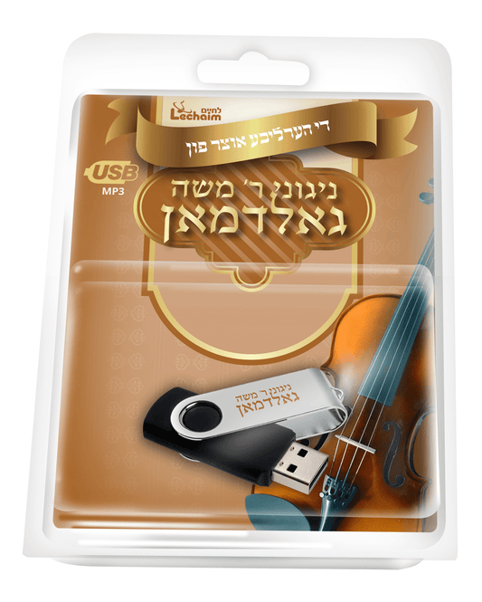 ניגוני ר' משה גאלדמאן USB