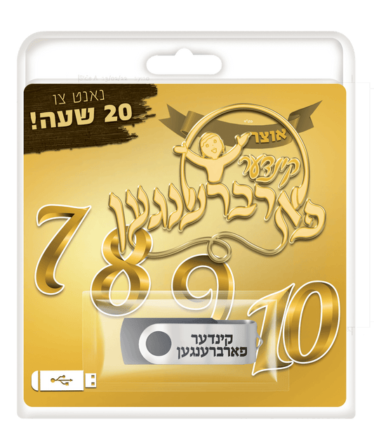 קינדער פארברענגען - 7 8 9 10 - USB