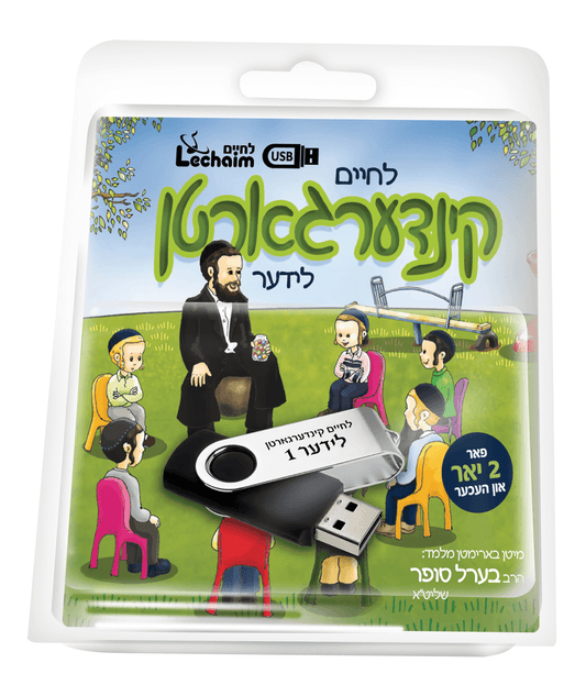 לחיים קינדערגארטן לידער USB #1
