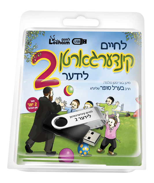 לחיים קינדערגארטן לידער USB #2