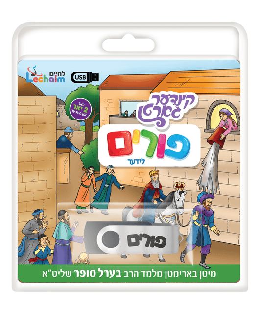 לחיים קינדערגארטן - פורים USB W/Book