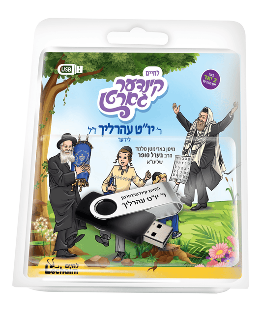לחיים קינדערגארטן - יו"ט עהרליך ז"ל USB