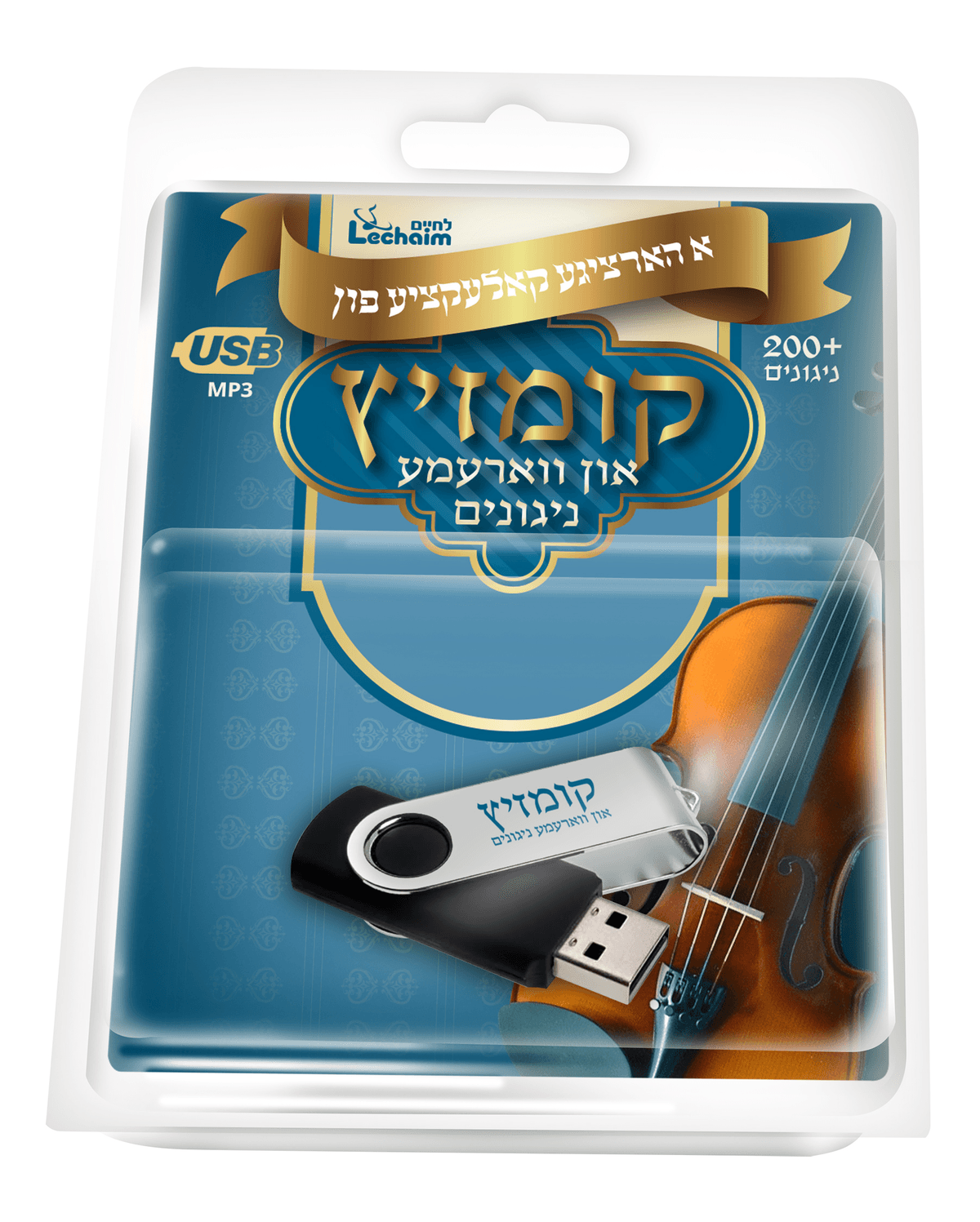 לחיים קומזיץ USB Collection