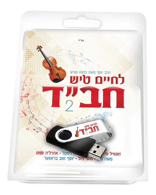 לחיים טיש - חב"ד USB #2