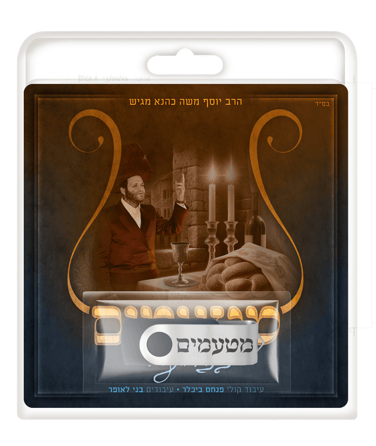 מטעמים - זאנוויל ווינבערגער USB
