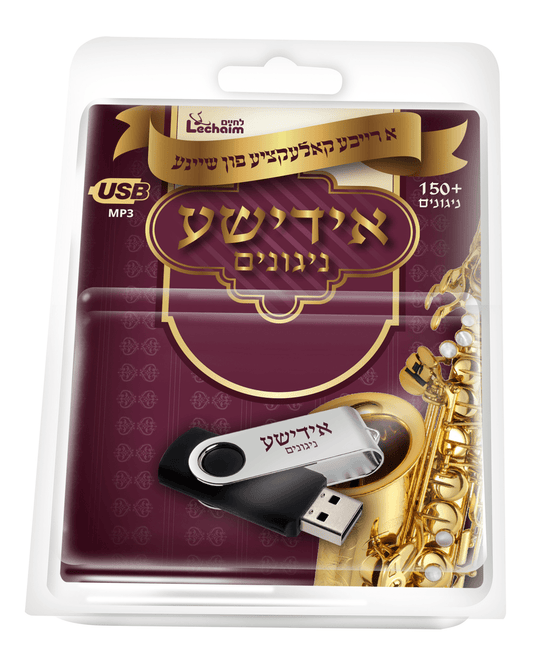 לחיים אידישע USB Collection