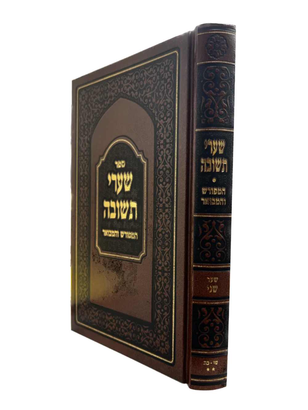 שערי תשובה המפורש הגרי"ד שלעזינגער שער שני
