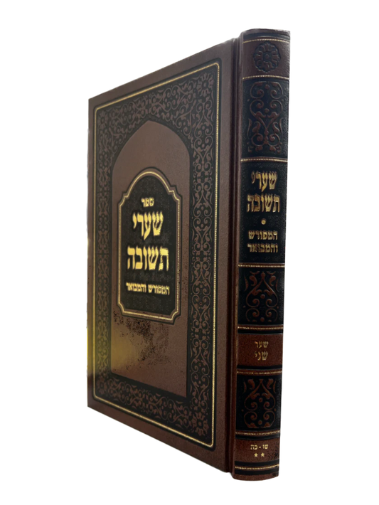 שערי תשובה המפורש הגרי"ד שלעזינגער שער שני