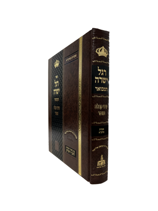 רגל ישרה - עם ביאור הצבי והצדק