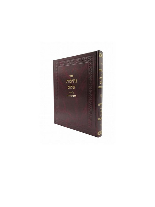 נתיבות שלום הלכות רבית