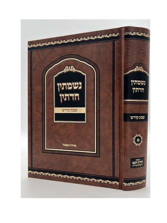 נשמתין חדתין - שבת