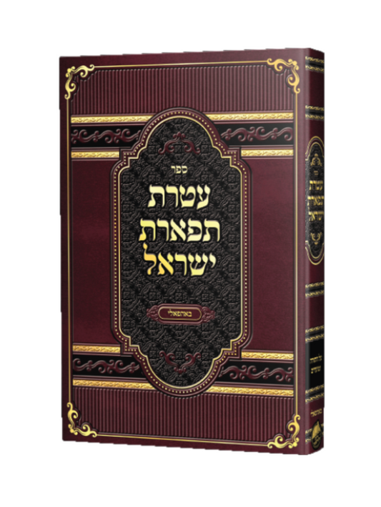 עטרת תפארת ישראל -באהפאלי