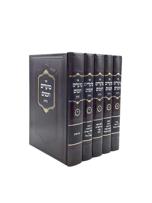 מועדים וזמנים השלם -ה''כ