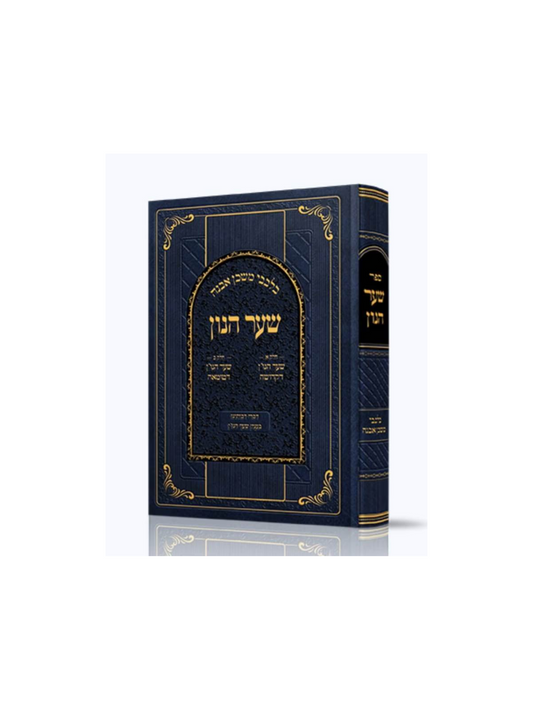 בלבבי משכן אבנה - שער הנון