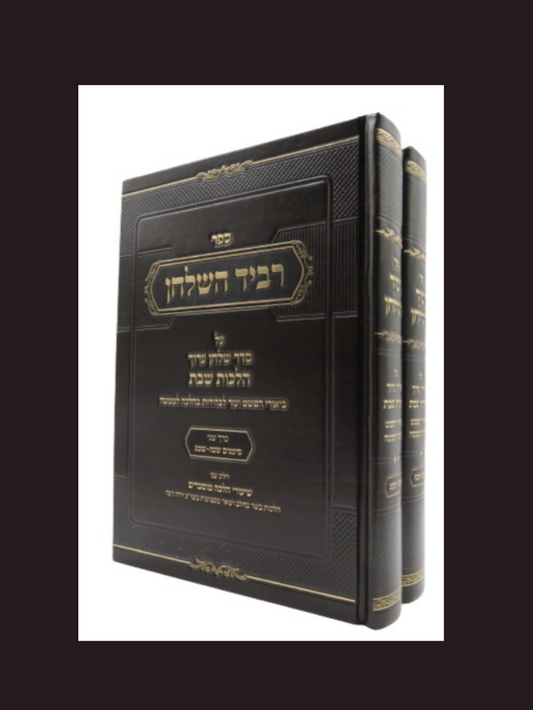 רביד השלחן הל' שבת ב"כ