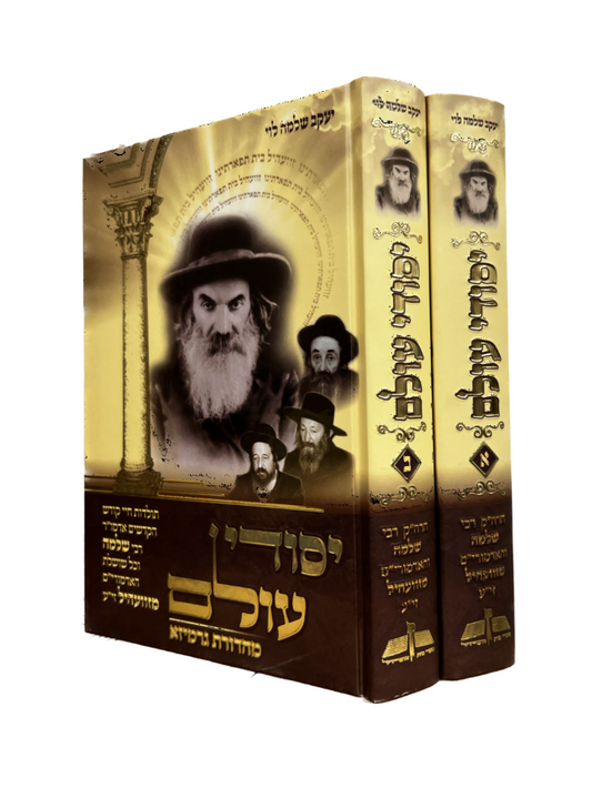 יסודי עולם - תולדות אדמור"י זוועהיל - ב"כ