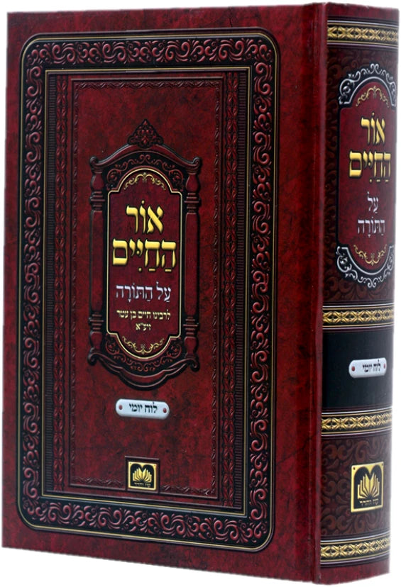 אור החיים עוז והדר כרך אחד לוח יומי גדול