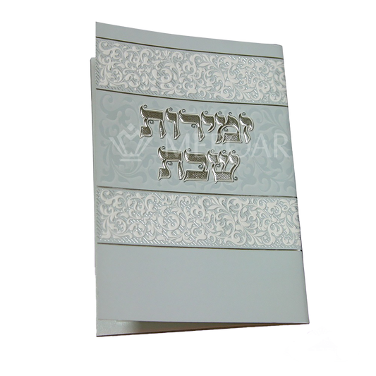 זמירות שבת [Blue/Silver] #1072