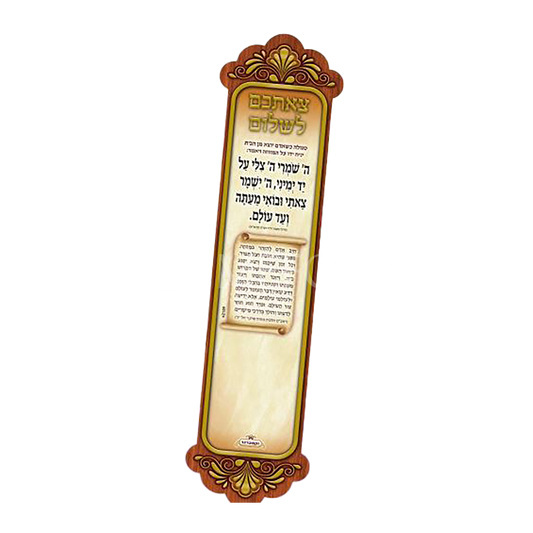 צאתכם לשלום Magnet #2109