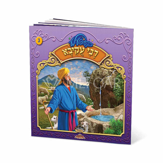 רבי עקיבא #3 S/C