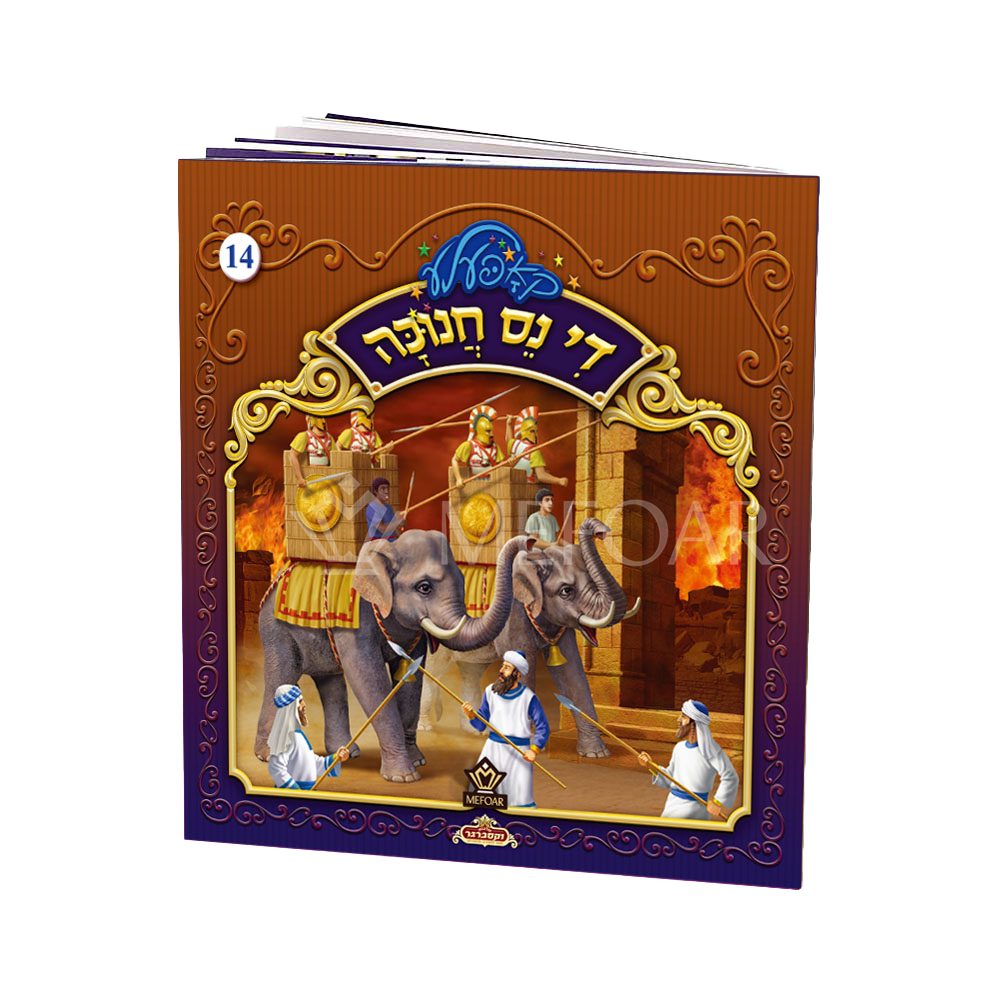 די נס חנוכה #14 S/C