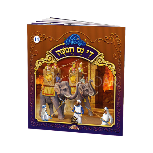 די נס חנוכה #14 S/C