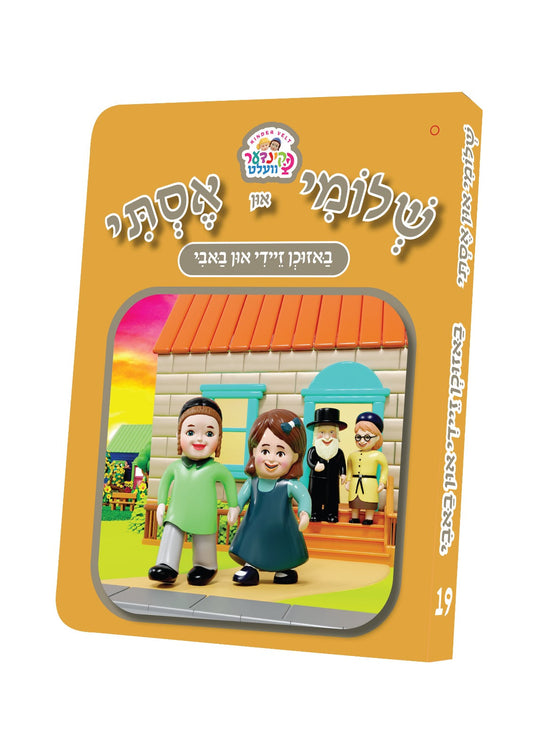 שלומי און אסתי #19 באזוכן זייד אין באבי