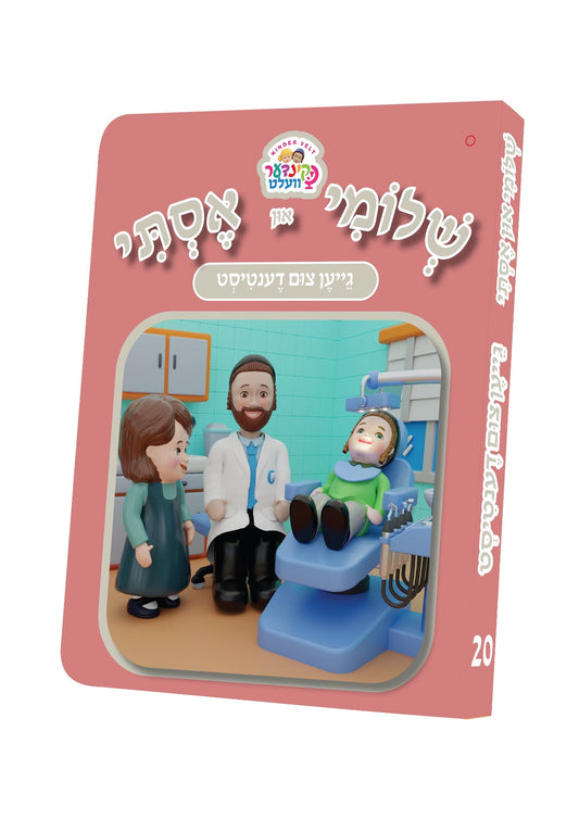 שלומי און אסתי #20 גייען צום דענטיסט