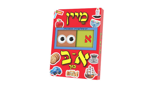 מיין א-ב בוך - געב א ריק