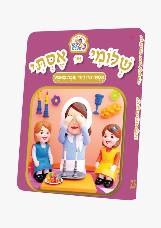 שלומי און אסתי #23 אסתי איז דער שבת מאמע