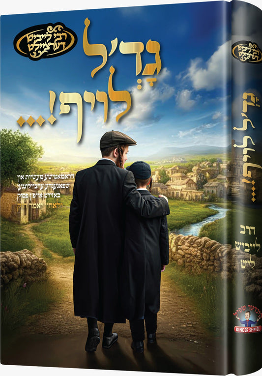 גד'ל לויף
