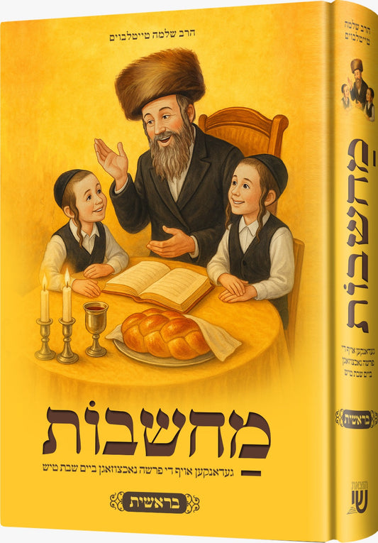 מחשבות אויף די פרשה - בראשית