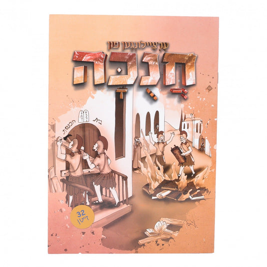 ערציילונגען פון חנוכה S/C