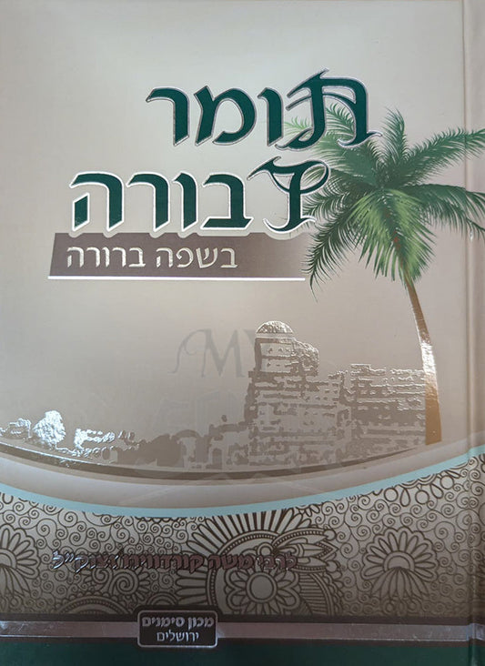תומר דבורה בשפה ברורה