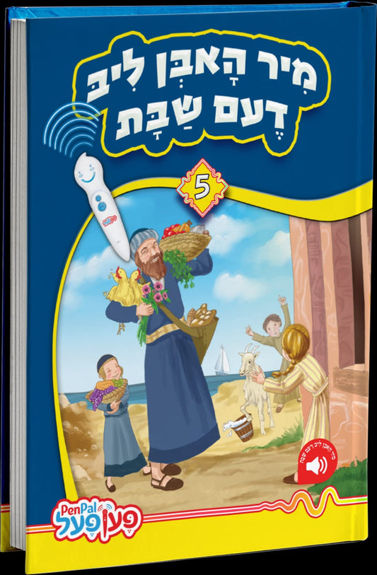 מיר האבן ליב דעם שבת - פען פעל #5 H/C
