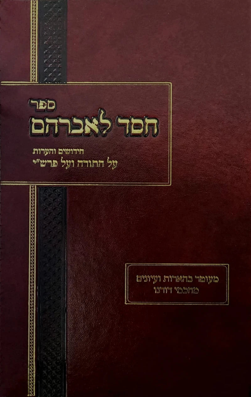 חסד לאברהם - בראשית שמות