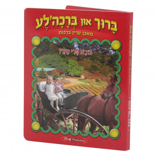 ברוך און ברכה'לע מאכן שיין ברכות - העץ BOOK