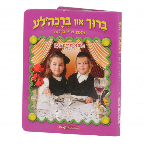 ברוך און ברכה'לע מאכן שיין ברכות - הגפן BOOK
