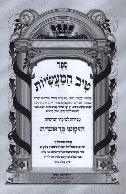 טיב המעשיות ה"כ - ר גמליאל ראבינוביץ