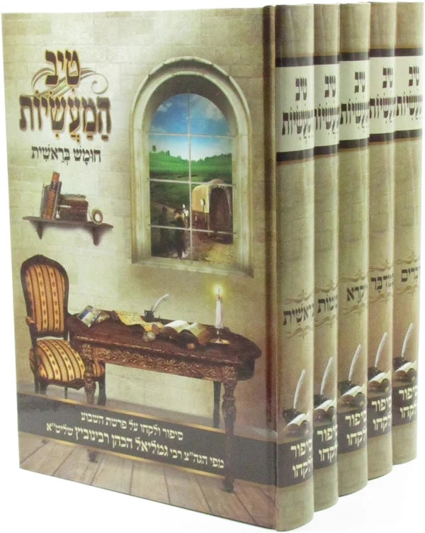 טיב המעשיות ה"כ - ר גמליאל ראבינוביץ
