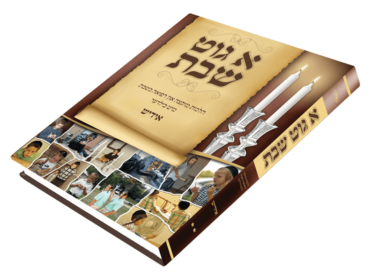 א גוט שבת ח"ב - הלכות מוקצה - רפואה מיט בילדער Laminated