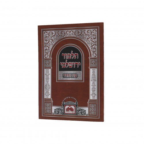 ירושלמי ערלה - ביכורים - S/C