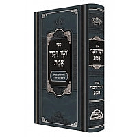 יושר דברי אמת - מכון פאר מקדושים