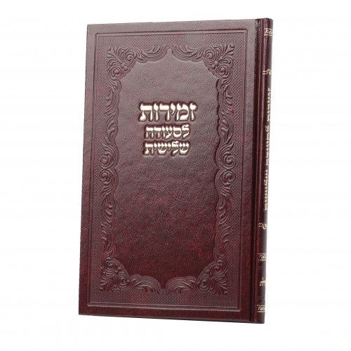 זמירות לסעודה שלישית - בעלזא