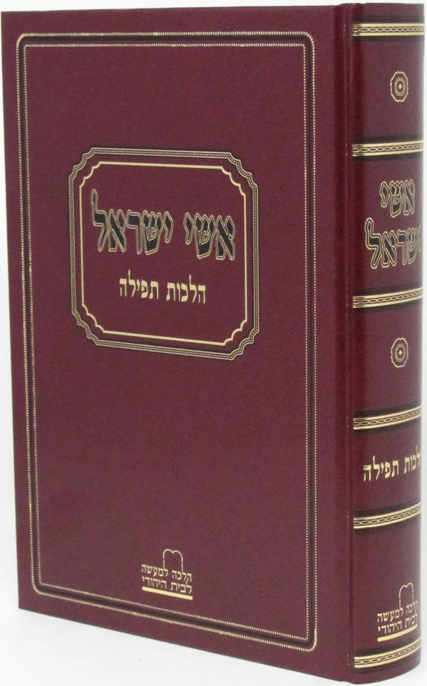 אשי ישראל תפלה