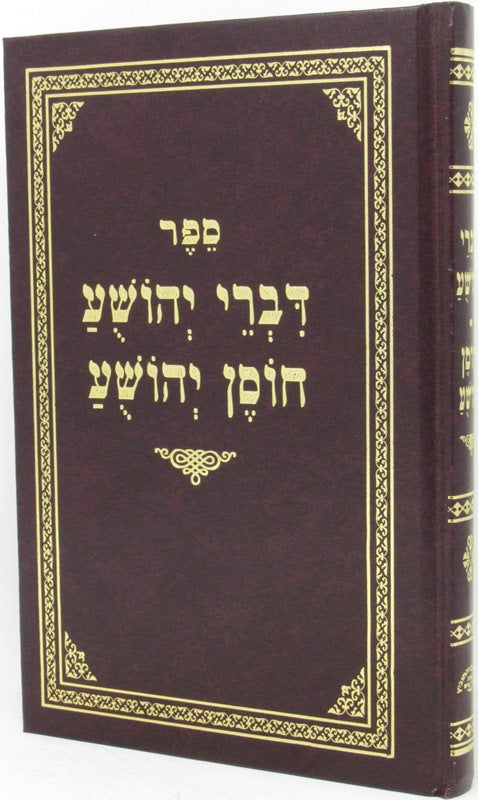 דברי יהושע -חוסן יהושע -מנוקד